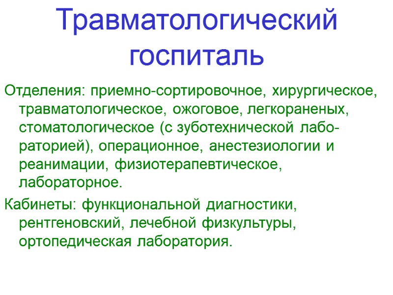 Травматологический госпиталь  Отделения: приемно-сортировочное, хирургическое, травматологиче­ское, ожоговое, легкораненых, стоматологическое (с зуботехнической лабо­раторией), операционное,